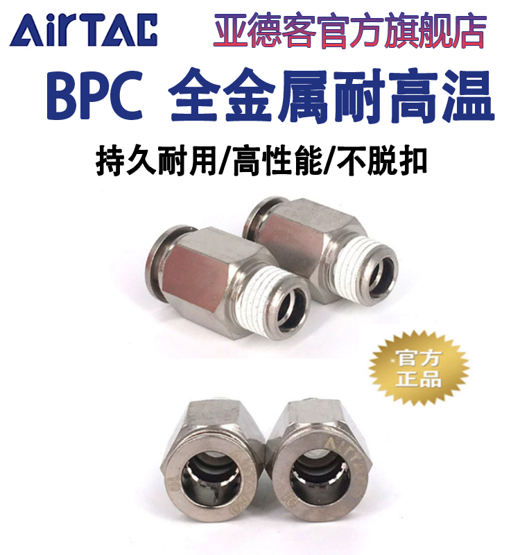 亚德客气动耐高温BPC4 6 8 10 12 -M5-01-02-03-04全金属快速接头