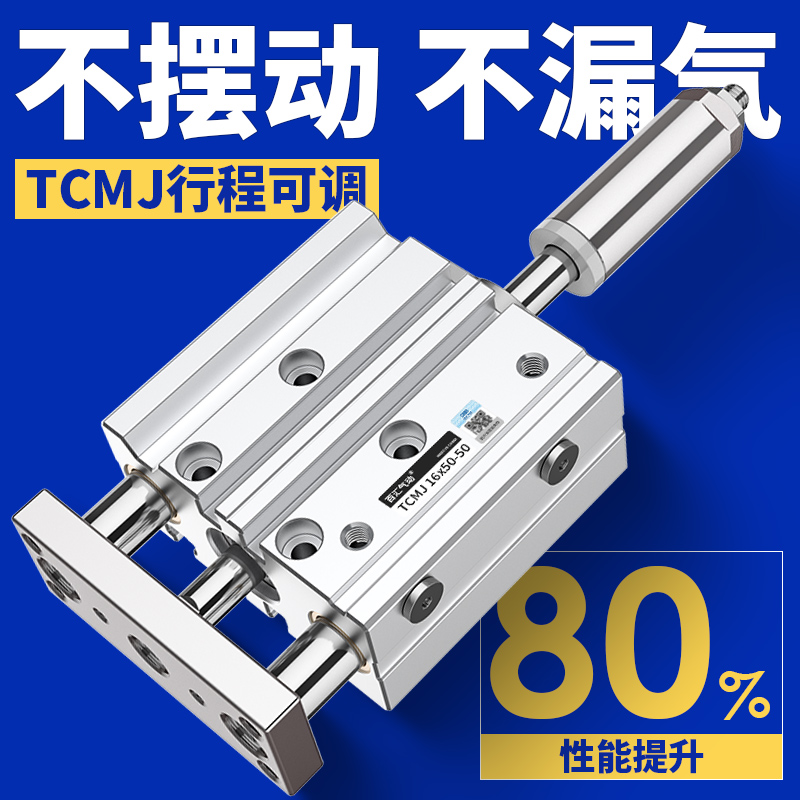 三轴三杆导杆气缸行程可调TCMJ12/16-40/50/75/100/15-20/30/50S