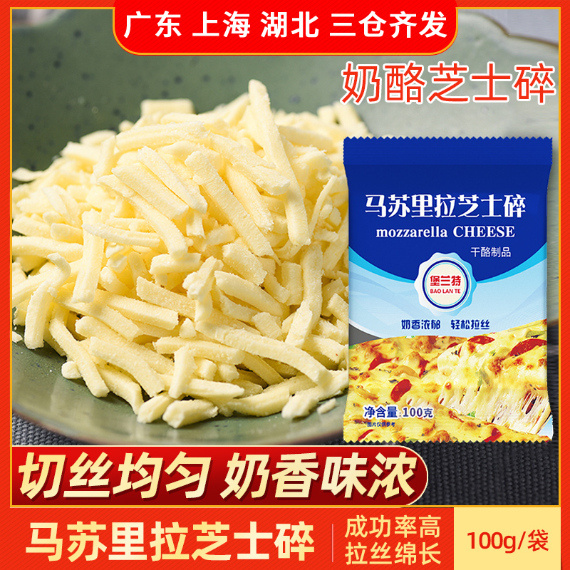 马苏里拉芝士碎100g芝士条拉丝奶酪披萨焗饭材料家用烘焙配料商用