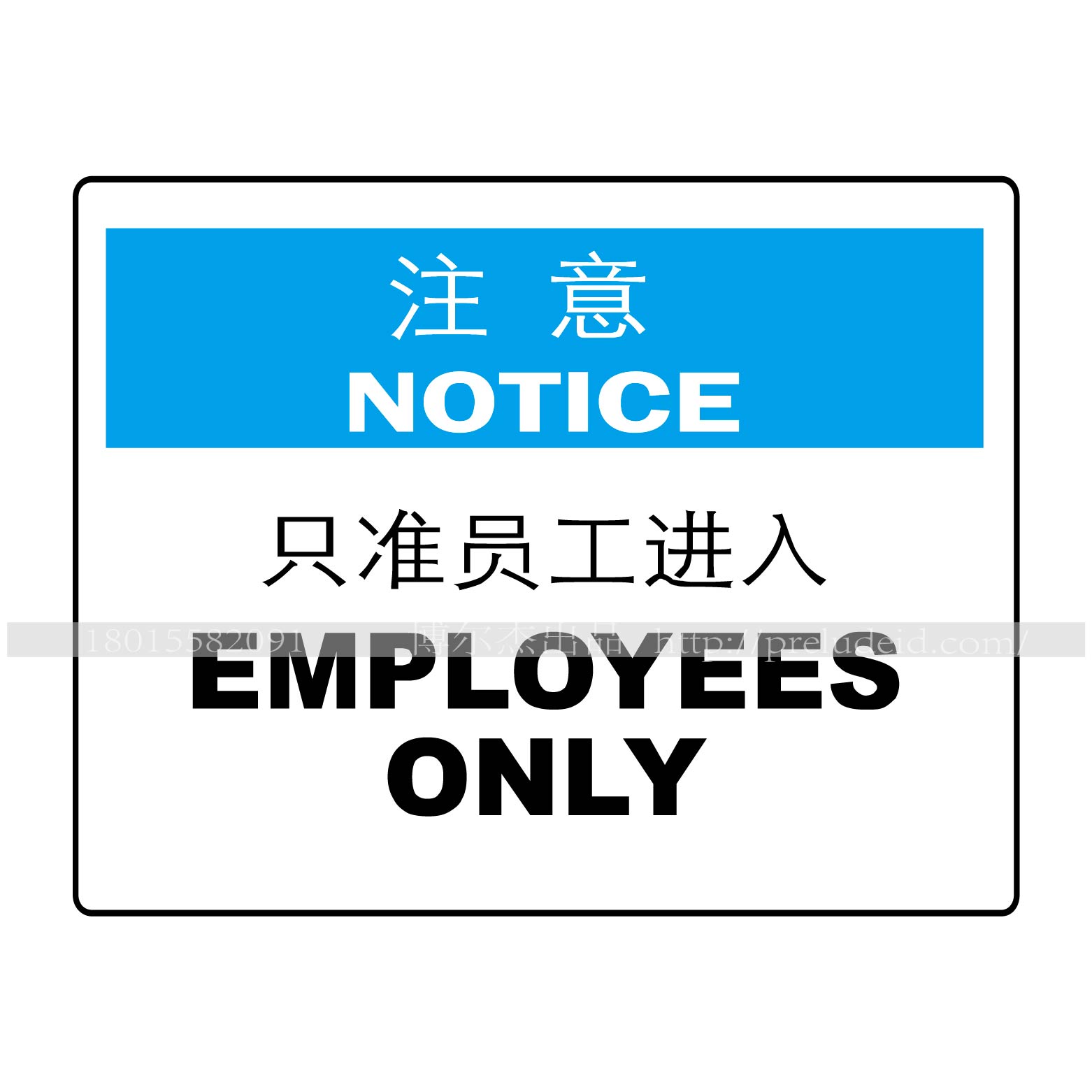 工厂车间提示语牌注意只