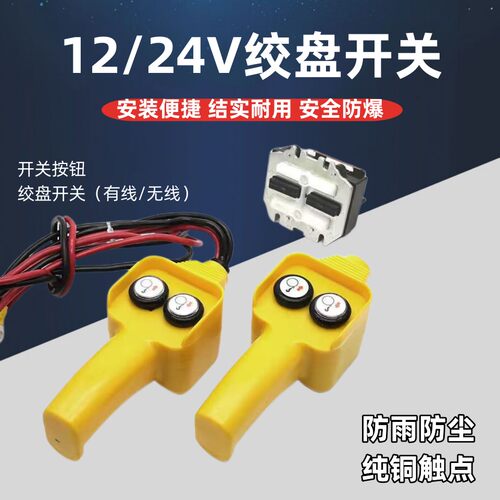 小吊机手柄开关配件车载吊运机12v24v电动绞盘机卷扬机遥控器手柄