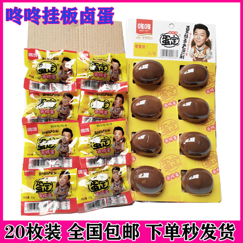 全国包邮咚咚蛋定卤蛋冬冬挂板卤鸡蛋32gx20枚装茶叶蛋五香乡巴佬