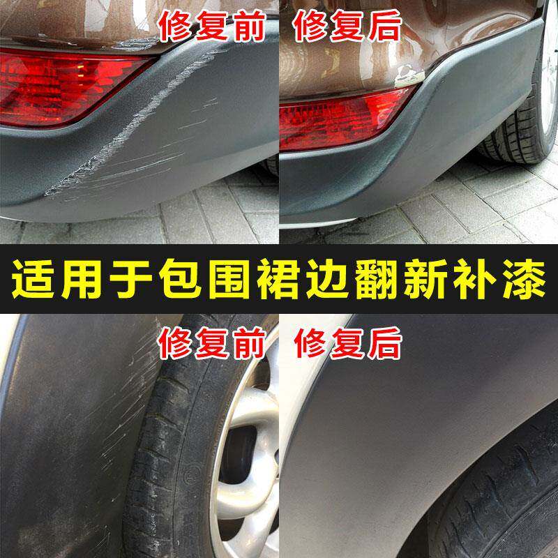 汽车保险杠划痕修复油漆磨砂黑哑光黑色塑料件裙边轮眉修补自喷漆