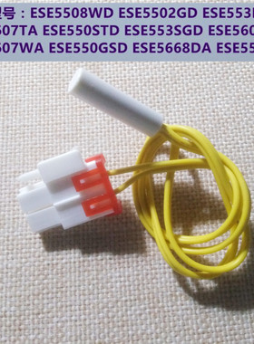 伊莱克斯冰箱ESE5508WD ESE5502GD ESE5607WA冷藏冷冻化霜传感器