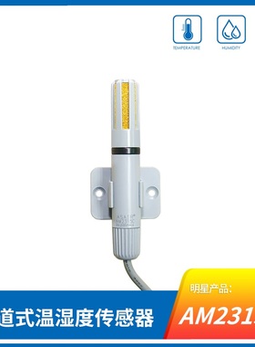 奥松AM2315C温湿度传感器 I2C信号输出 管道 壁挂式高精度工业级