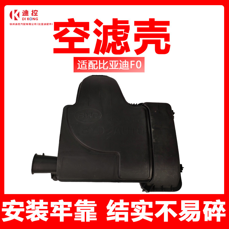 适配比亚迪F0空滤壳空气格滤清器盖空滤外壳总成塑料壳发动机配件