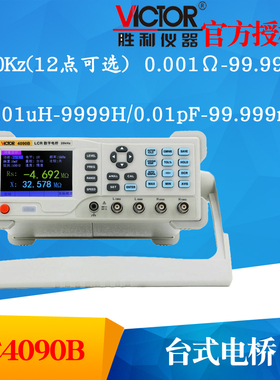 VICTOR胜利VC4090B LCR数字电桥测试仪 元器件电容电感电阻测量仪