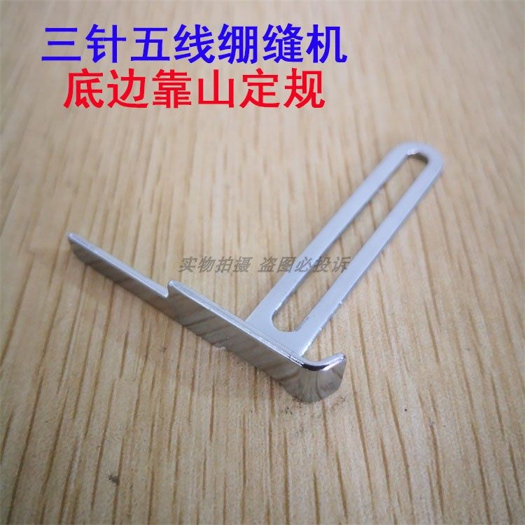 工业缝纫 飞马W500 W600三针五线绷缝机 定规 258013底边靠山定位,农用物资,苗木固定器/支撑器,淘宝优惠券,粉丝福利购,淘宝优惠卷