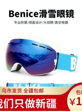 BENICE滑雪眼镜男女防雾滑雪镜卡近视雪镜球面双层护目镜登山装备