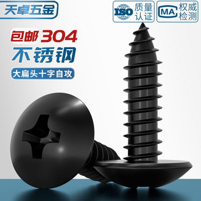 国标黑色304不锈钢十字大扁头自攻螺丝钉蘑菇头镀黑锌M3M4M5MM6mm