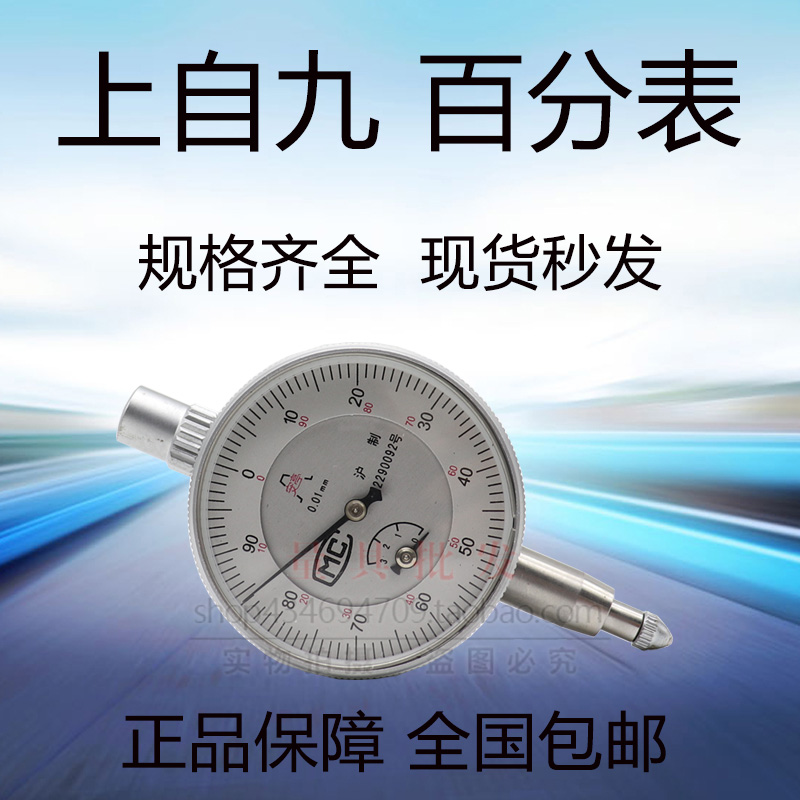 上自九安亭百分表/防震指示表/校表头/1级防震0-50mm大量程百分表