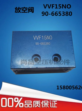 红五环放空阀90-665380放空阀VVF15NO螺杆式空压机温控阀放空阀