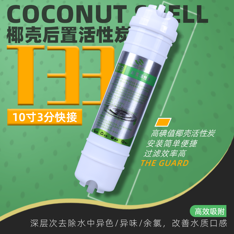 10寸3分口韩式快接一体T33净水器滤芯通用后置椰壳活性炭过滤器