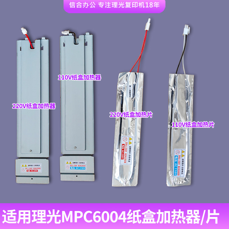 理光MPC2004 2504 3004 3504纸盒加热片4504 5504 6004套鼓加热器