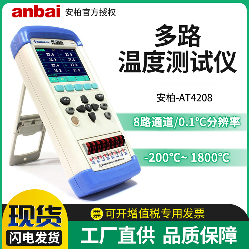 安柏AT4208/4204/4208手持多路温度测试仪便携多通道温升巡检仪