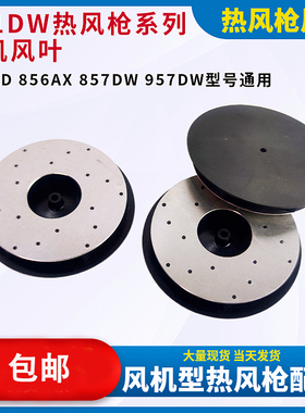 快克861DW热风枪风机风叶扇片856AD 856AX 857DW 957DW
