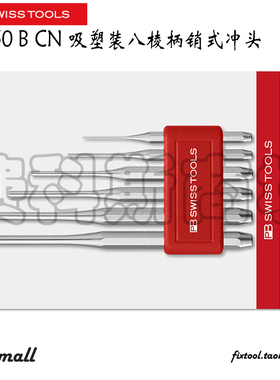 瑞士PB Swiss Tools PB 750B 755B CN吸塑装八棱柄销式冲头