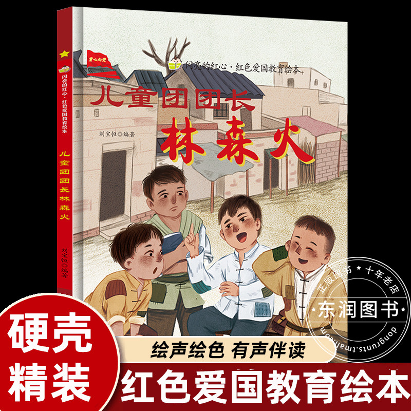 团长林森火 硬壳精装绘本 红色经典爱国主义教育儿童绘本革命英雄故事