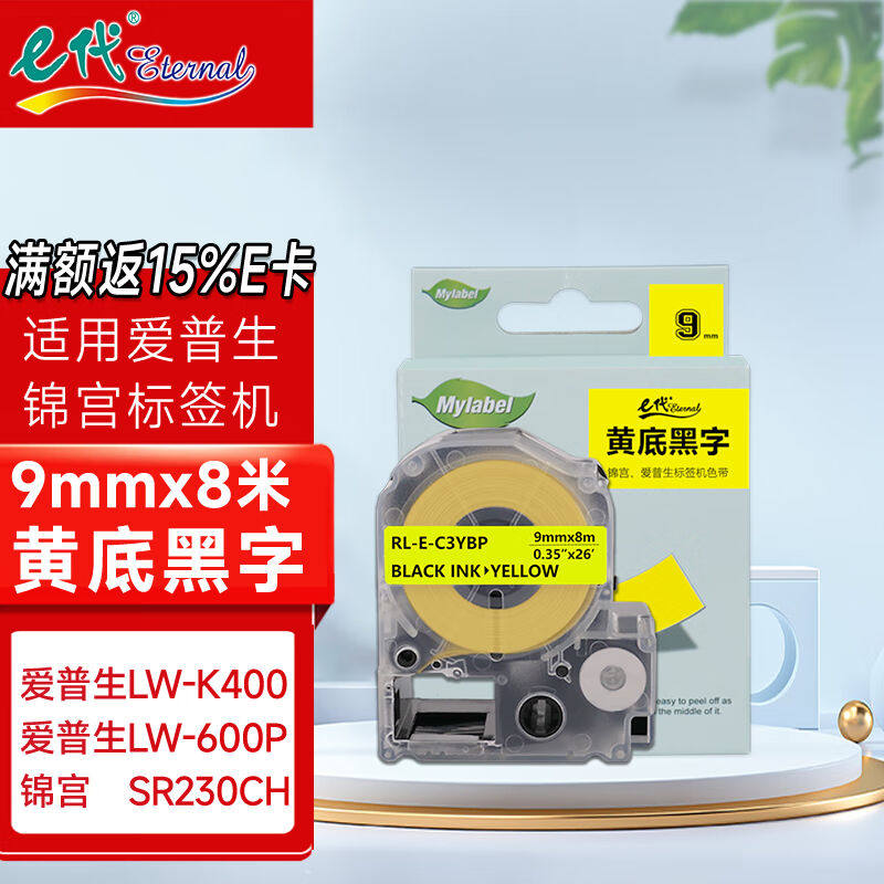 e代标签色带适用爱普生9mm黄底黑字标签纸LW-K400标签机600P1000P