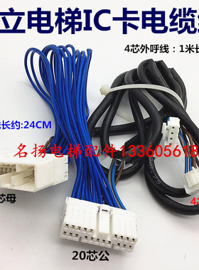 适用于日立电梯IC电缆线外呼插头连接插接件4/20芯y1公母电梯配件