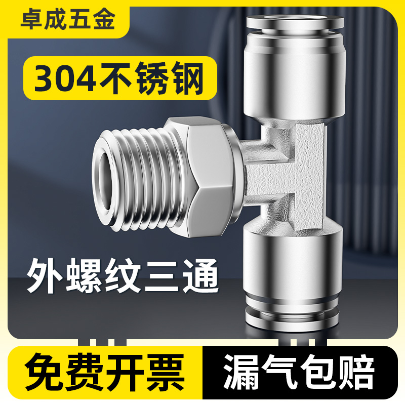 304不锈钢T型三通气动接头PB-4/8/10/12/16mm快插气管耐高温腐蚀