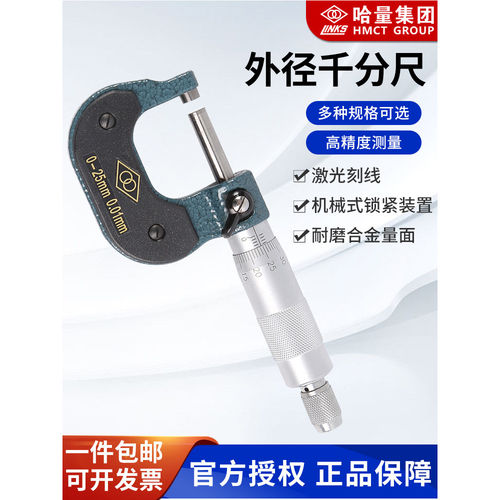 正品哈量外径千分尺机械