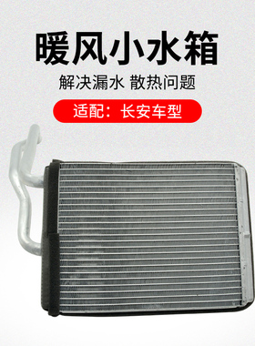 适用长安CS75PLUSCS55CS35逸动暖风小水箱空调散热器原厂