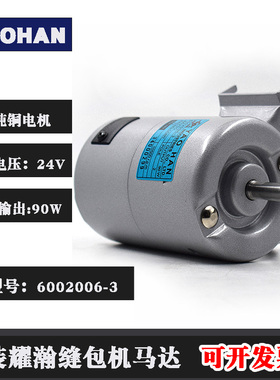YAOHAN台湾耀瀚手提缝包机N600A FN600A MN600A马达6002006-3 24V