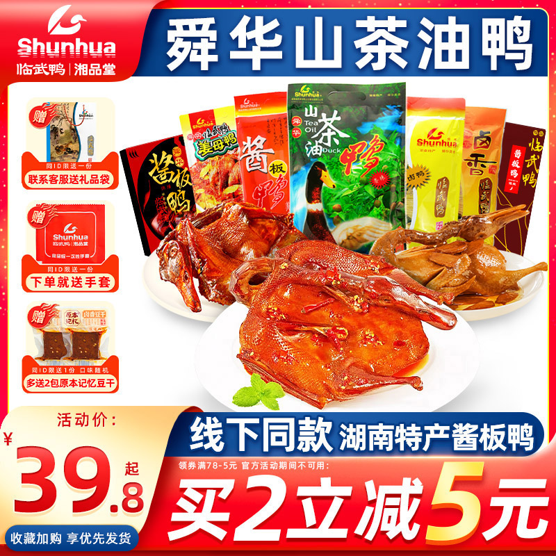 舜华临武鸭湖南郴州特产酱板鸭茶油鸭麻鸭零食年货送礼山茶油鸭