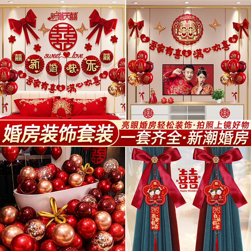 婚房布置套装男方结婚装饰女方背景墙卧室新房婚礼婚庆用品大全