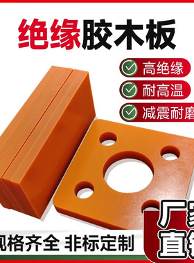 进口橘红色电木板A级绝缘板耐高温胶木板红色电工板黑色加工定制