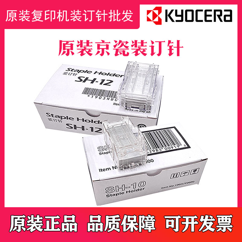 原装京瓷 DF-7110分页装订器4002 5002 6002i装订针SH10 12订书针