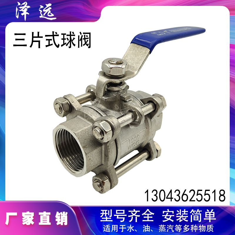 不锈钢三片式手动球阀分