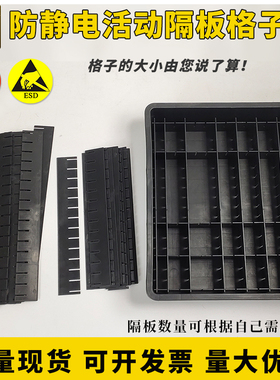 防静电活动隔板格子箱可调分格箱塑料刀卡箱黑色收纳箱ESD周转箱
