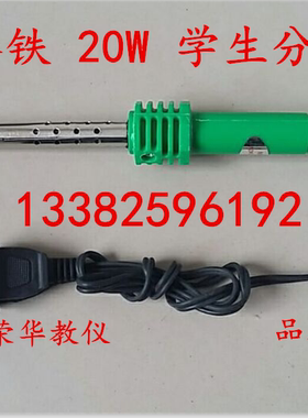 电烙铁 20W 学生分组用 J81024 初中物理教学仪器 小学科学器材