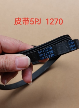 全自动滚筒洗衣机配件皮带MG70-1003 MG52-8001 5PJ1270传动带