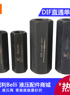 直通单向阀油压管式安全阀止回阀止逆阀DIF-L10H1 L20H2 L32H公制