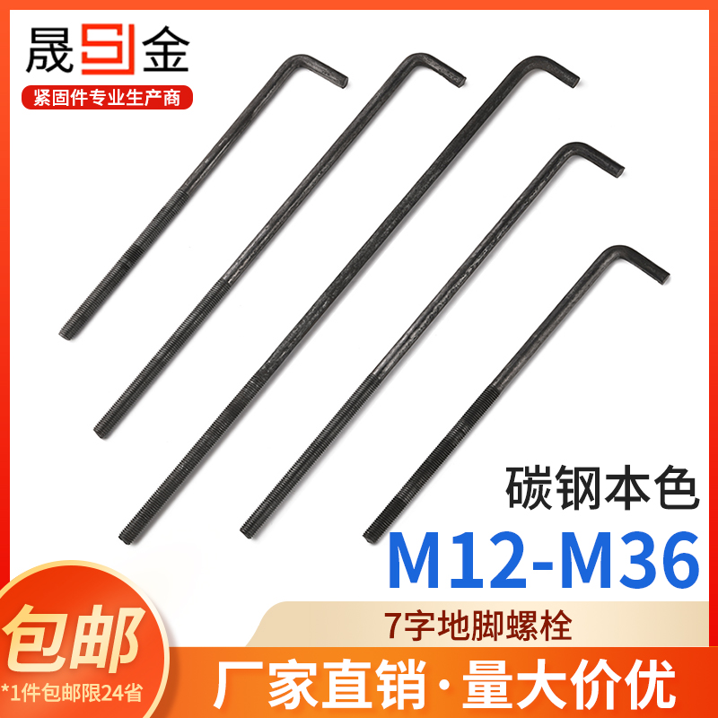 字形地脚螺栓型角丝七预