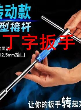 丁字扳手可换头型杆套筒