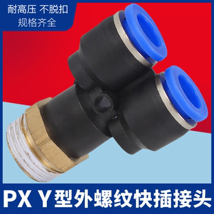 PX4 气动快插快速气管接头Y型螺纹三通