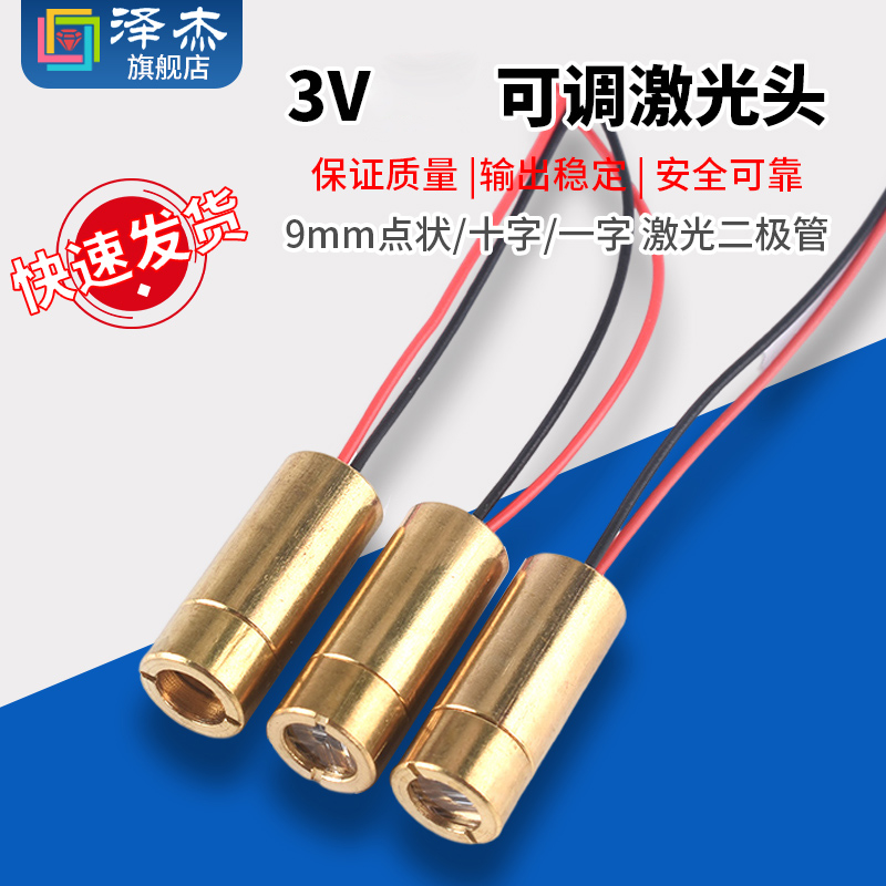9MM 激光头 一字/十字/点状 红色激光管3V激光二极管半导体激光管