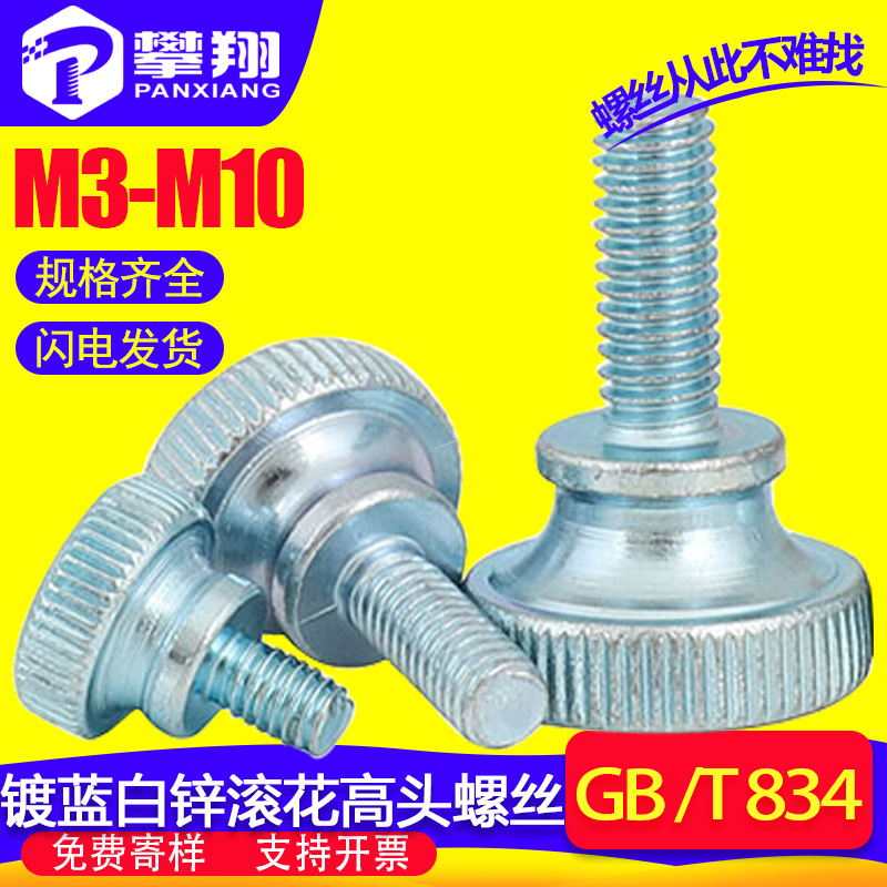 蓝白锌双层台阶手拧滚花高头螺丝手扭螺钉调节螺栓M5/M6/M8/M10