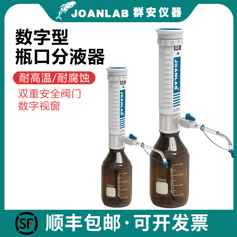 JOANLAB 瓶口分液器实验室连续分配器套筒式加液瓶可调定量加液器