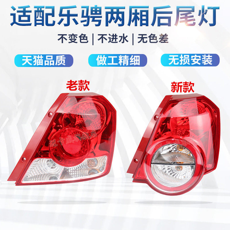 适配雪佛兰乐骋后尾灯总成刹车灯倒车灯两厢乐骋左右后尾灯转向灯