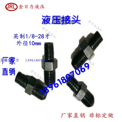 液压接头 对丝ZG1/8-M10*1D扩口  M16-3/8 M18-3/8 高压接头2分
