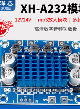 XH-A232 高清数字音频功放板 mp3放大模块 12V24V扩音板双声道20W