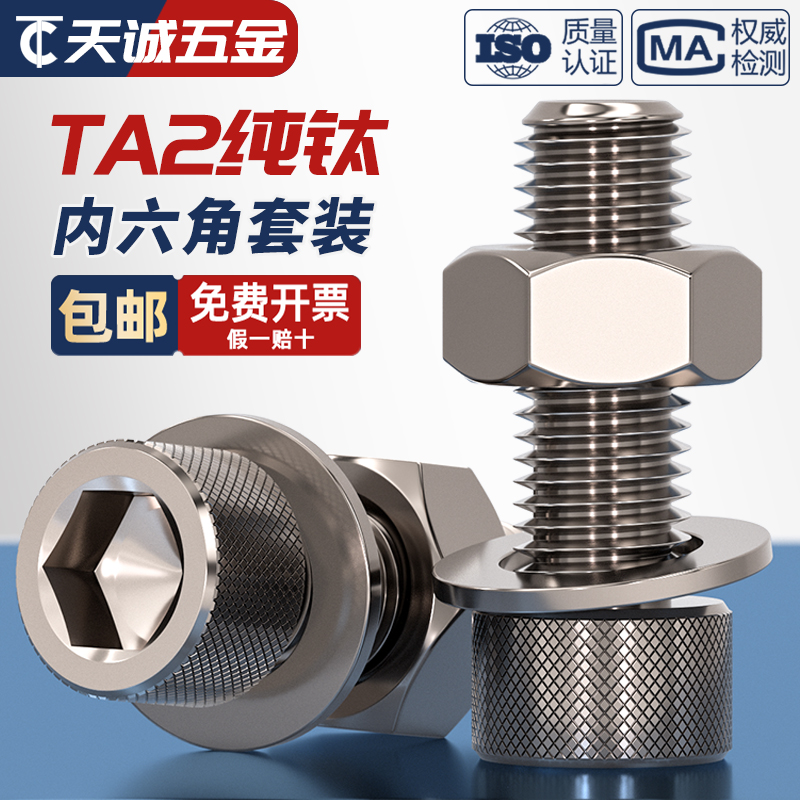 国标TA2纯钛内六角螺丝螺栓螺母平垫片圈套装M3M4M5M6M8M10M12M16