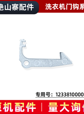 适用MG60-1203E-Z1203E(S)-X1203E美的滚筒洗衣机门钩门勾门扣