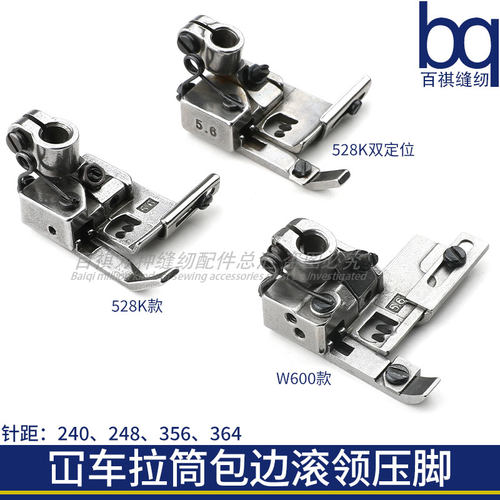 冚车拉筒包边压脚528K挡片W500/600滚边压脚240/248/356/364绷缝