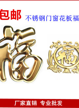 金福字不锈钢门窗花装饰配件钛金双面板福220花边福双凤宝冲压花